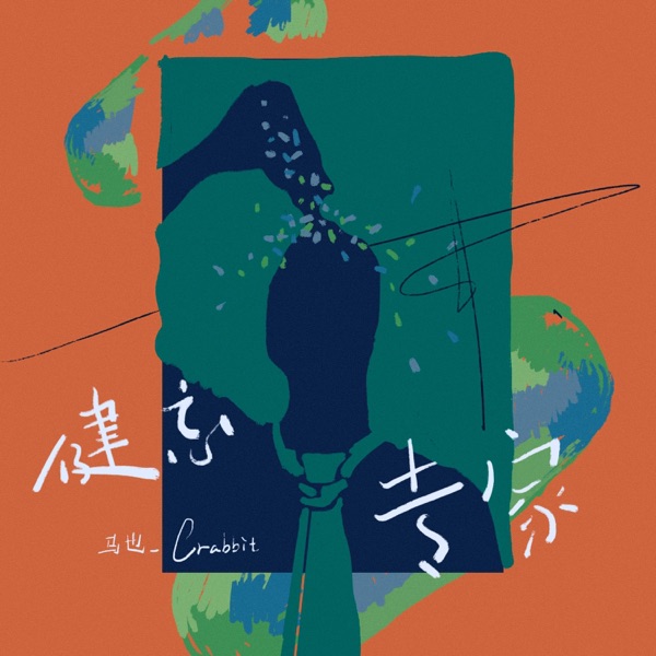 健忘专家 - Single