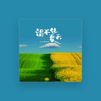 Listen to 花欲燃, watch music videos, read bio, see tour dates & more!