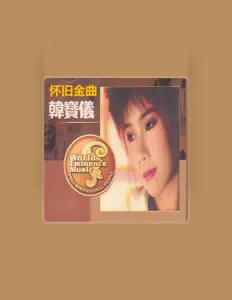 Listen to 白天鹅小凤仙组合, watch music videos, read bio, see tour dates & more!