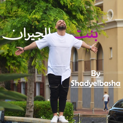 Bent el Giran (feat. Hassan shakosh & Omar kamal) - Single