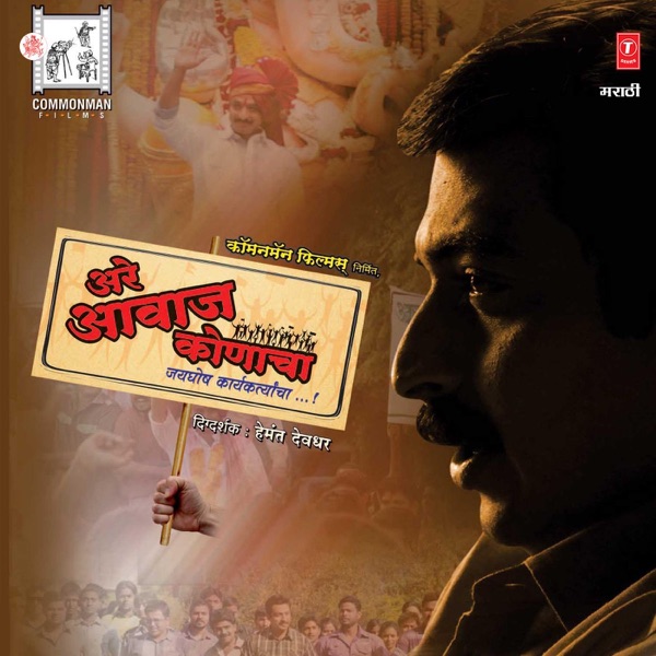 Are Avaaj Konacha (Original Motion Picture Soundtrack) - EP