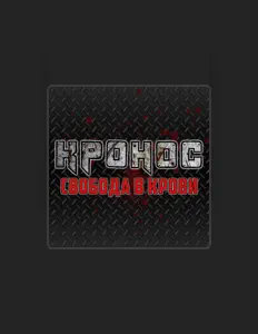 Кронос: песни, клипы, биография, даты выступлений и многое другое.