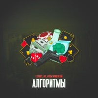 Алгоритмы - Single - Lil'knife, Арс & Артём Татищевский