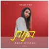 הבחורה הזאת - Single