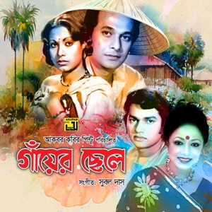 Gayer Chhele (Original Motion Picture Soundtrack) - EP