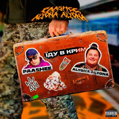 Їду в Крим (feat. alyona alyona) - Single
