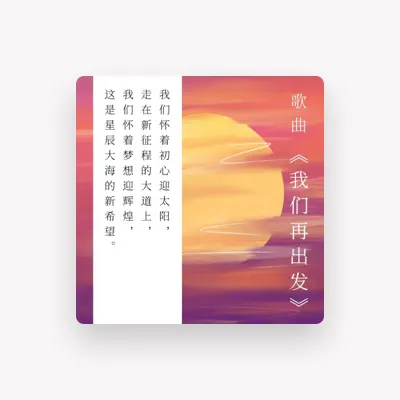 Listen to 广州乐团合唱团, watch music videos, read bio, see tour dates & more!