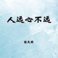 人远心不远 - Single - 陈天明