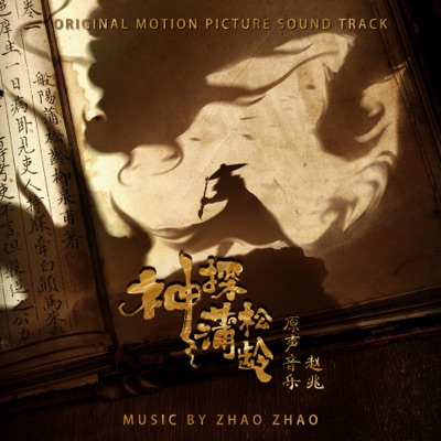 严飞抓蒲松龄回衙门-thumbnail