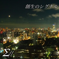 創生のシグナル - Single - Σ