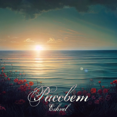 Рассвет - Single