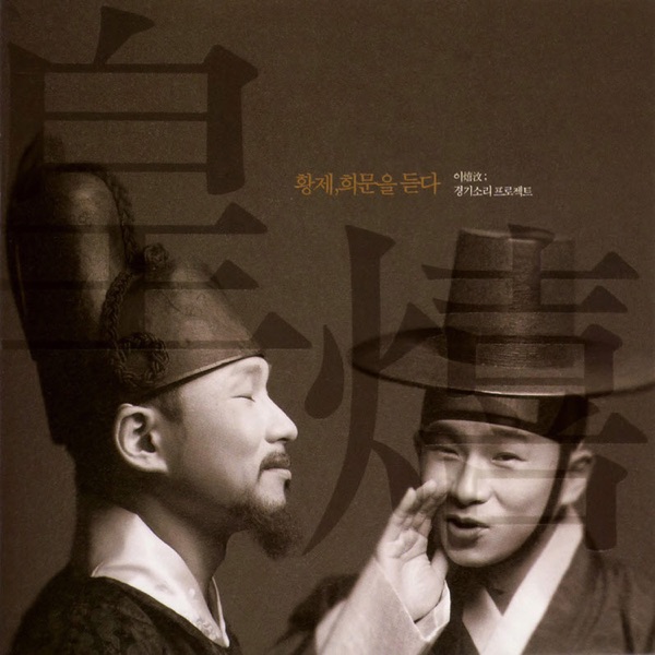 이憘汶: 경기소리 프로젝트 <황제, 희문을 듣다>
