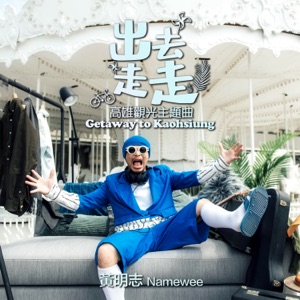 Namewee (黃明志) - Getaway (出去走走) - Line Dance Music