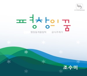 Dream of Pyeongchang-Olympic winter Games PyeongChang 2018 Bidding Official Song - Single