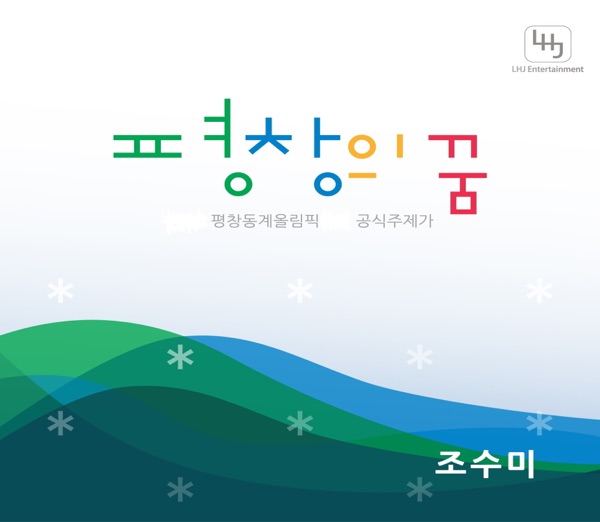 Dream of Pyeongchang-Olympic winter Games PyeongChang 2018 Bidding Official Song - Single