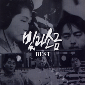 빛과 소금 Best - The Light and The Salt