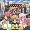 milktub - Getsuyo wa Kirai