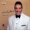 Sherif Esmail - Katbo Ketabek