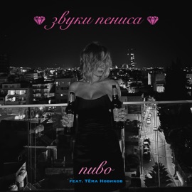 пиво (feat. Тёма Новиков) звуки пениса