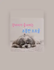 Listen to 조용한 오르골, watch music videos, read bio, see tour dates & more!