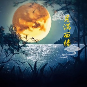 月满西楼 - Single