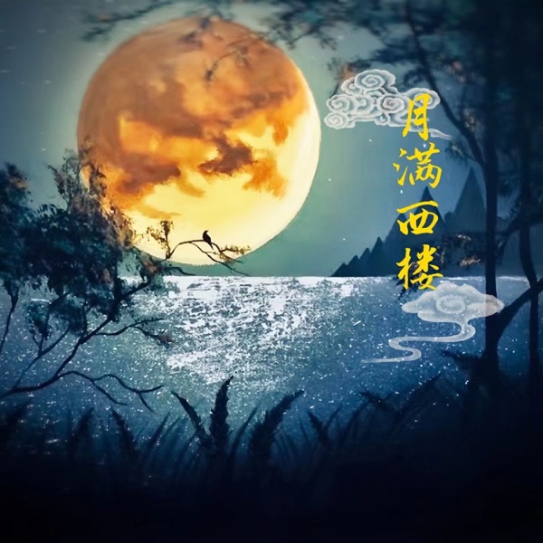 月满西楼 - Single