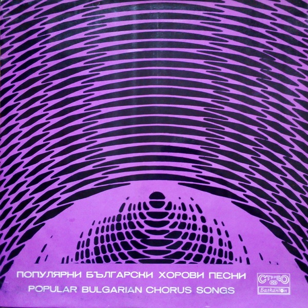 Популярни Български Хорови Песни