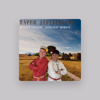 Listen to Александр Шишков, watch music videos, read bio, see tour dates & more!