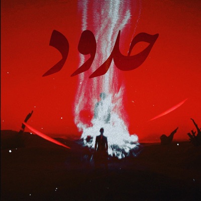 Talal×Evo-hedodطلال×إيفو حدود(Official Music Audio) - Single