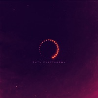 Быть счастливым - Single - AKVA