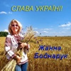 Слава Україні! - Single