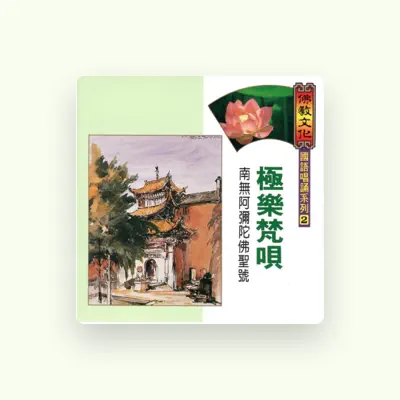 Listen to 佛教唱頌團, watch music videos, read bio, see tour dates & more!