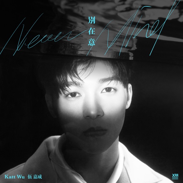 別在意 - Single