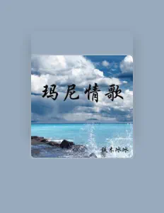 Listen to 铁木冰冰, watch music videos, read bio, see tour dates & more!