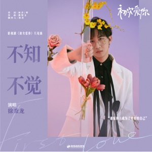 不知不覺 (影視劇《初次愛你》片尾曲) - Single
