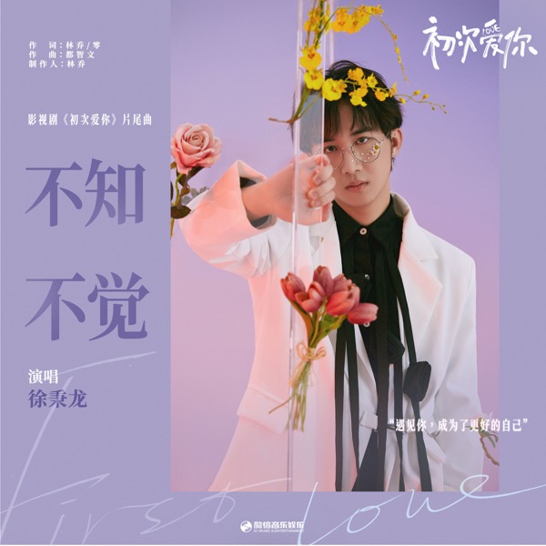 不知不覺 (影視劇《初次愛你》片尾曲) - Single