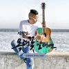 김철민 - 별이여 사랑이여