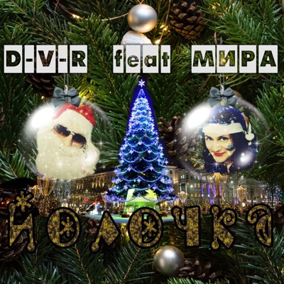 Йолочка (feat. Мира) - Single