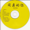 同桌的你 - 白天鹅轻音乐团