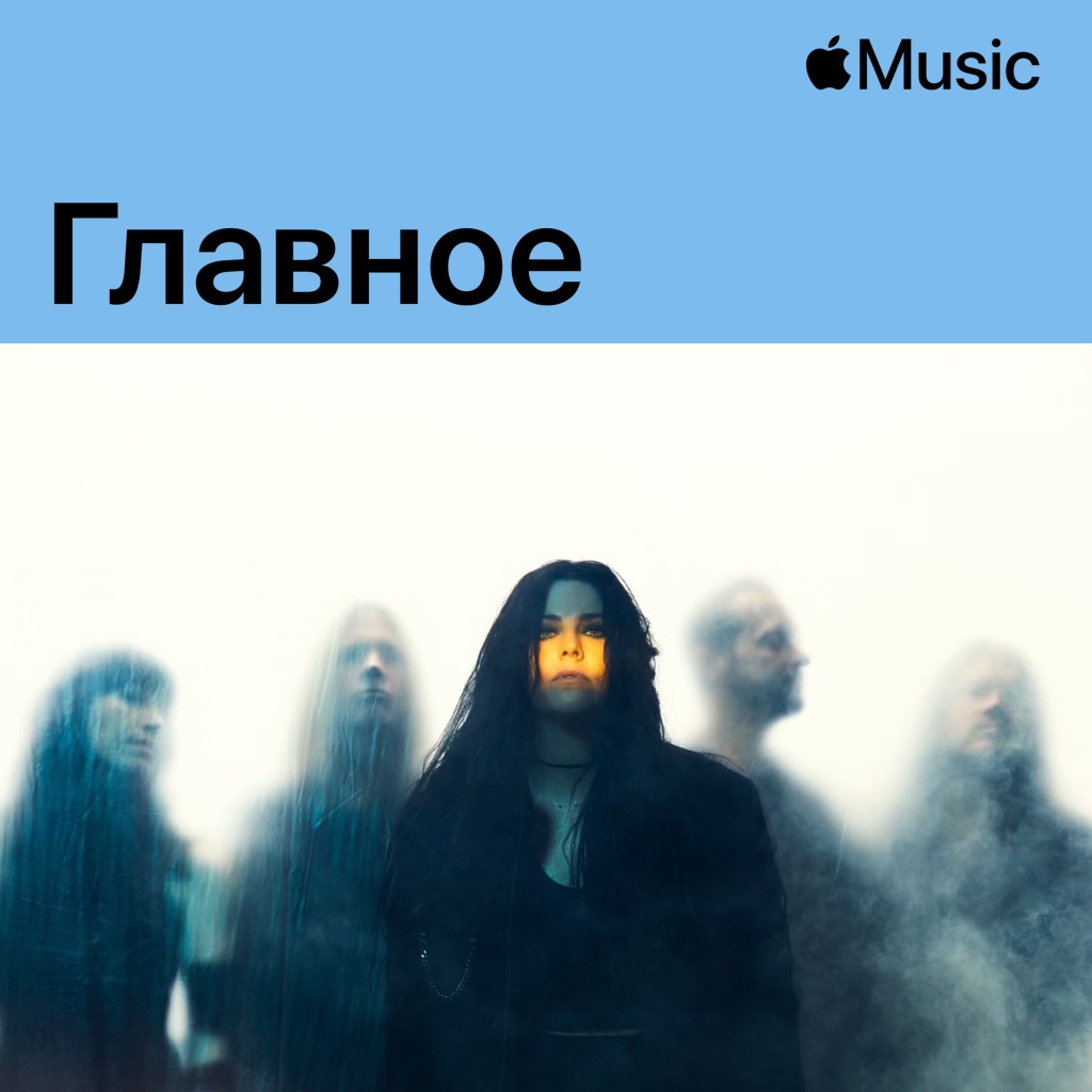 Evanescence: главное