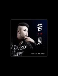 Listen to 王韵, watch music videos, read bio, see tour dates & more!