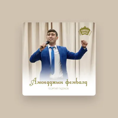 Listen to Георгий Гадзаов, watch music videos, read bio, see tour dates & more!