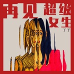 再見超級女生 - Single