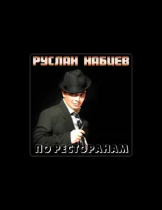 Руслан Набиев을(를) 듣고, 뮤직 비디오를 보고, 약력을 읽고, 투어 일정 등을 확인하세요!