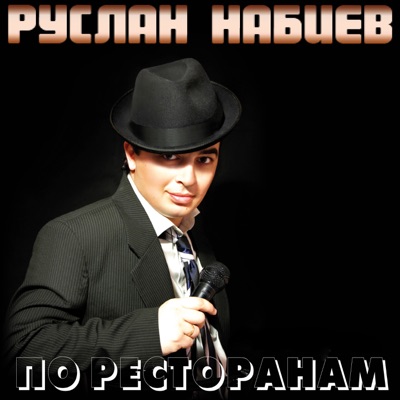 Song - По ресторанам - Ruslan Nabiev