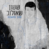 Metoh Mahshavot  מתוך מחשבות artwork