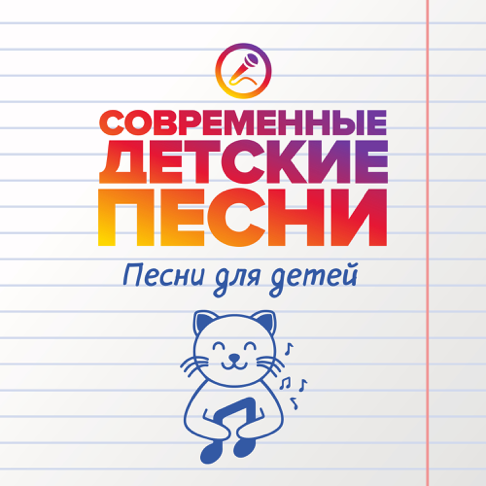 Современные Детские Песни - Apple Music