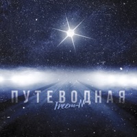 Путеводная - Single - Freem-N