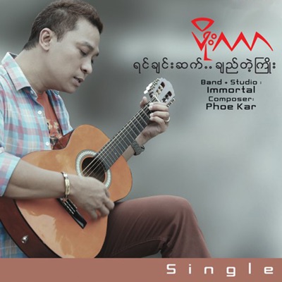 Yin Chin Sat Chi Tae Kyoe - Single
