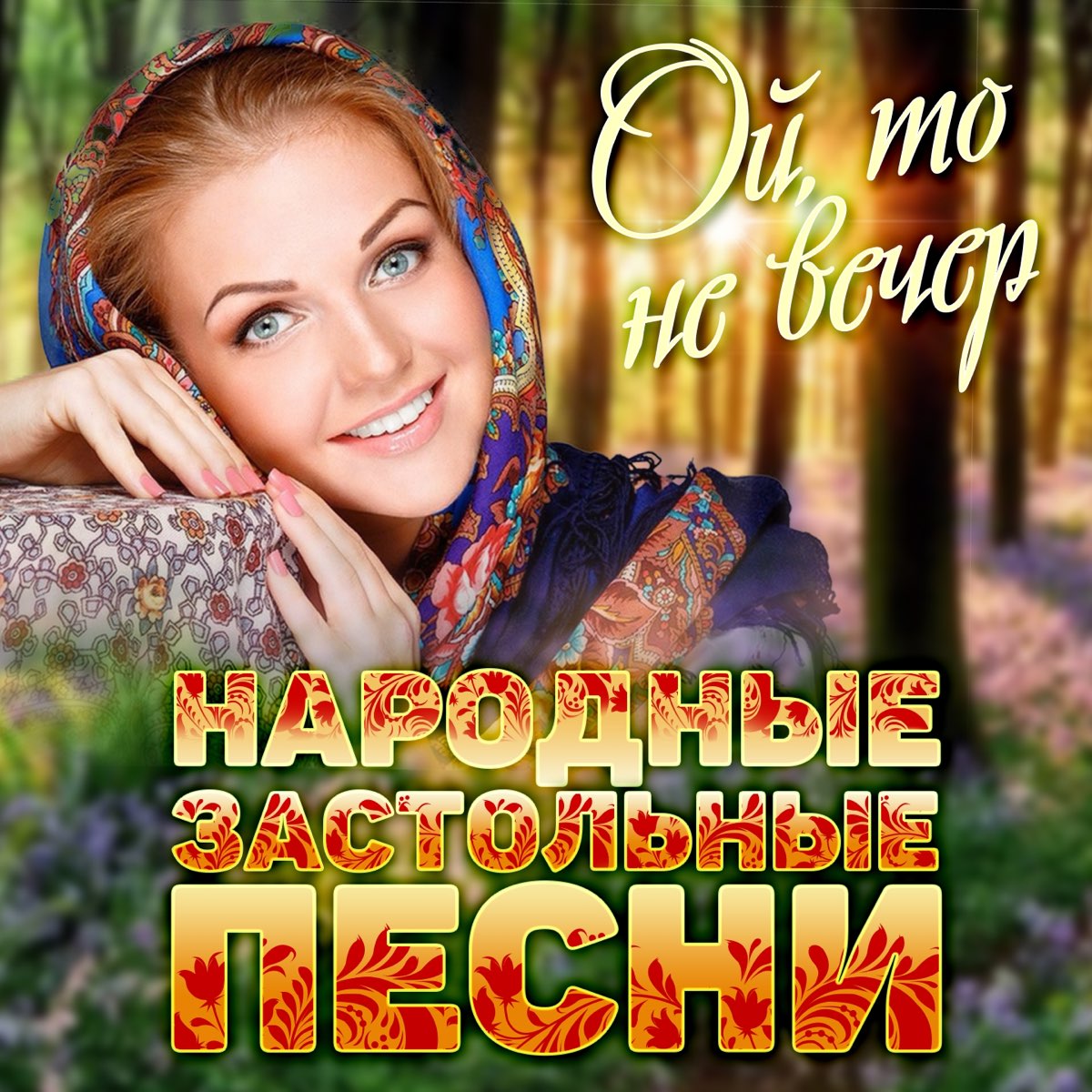 Слушать веселые песни русские сборник